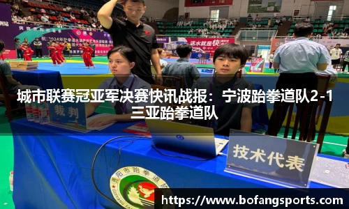 城市联赛冠亚军决赛快讯战报:宁波跆拳道队2-1三亚跆拳道队