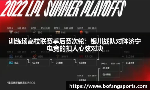 训练场高校联赛季后赛次轮:银川战队对阵济宁电竞的扣人心弦对决