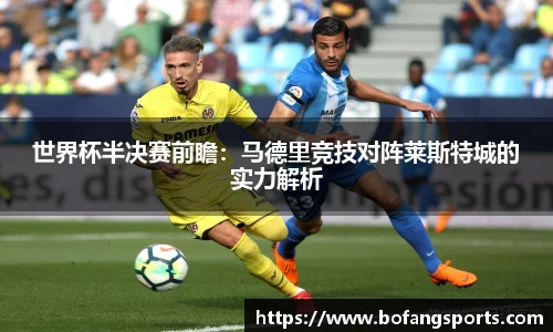 世界杯半决赛前瞻:马德里竞技对阵莱斯特城的实力解析