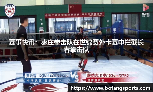 赛事快讯：枣庄拳击队在世锦赛外卡赛中拦截长春拳击队