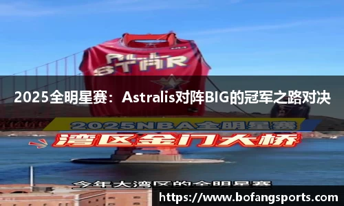 2025全明星赛:Astralis对阵BIG的冠军之路对决
