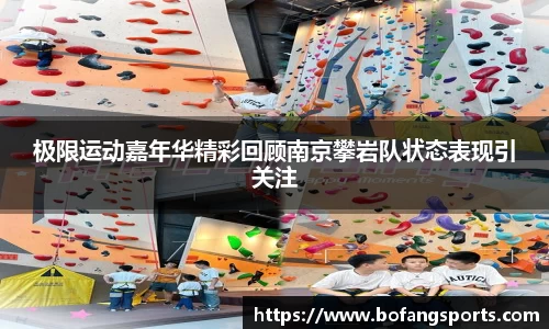 极限运动嘉年华精彩回顾南京攀岩队状态表现引关注