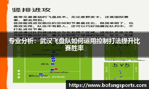 专业分析:武汉飞盘队如何运用控制打法提升比赛胜率