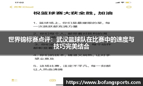 世界锦标赛点评:武汉篮球队在比赛中的速度与技巧完美结合