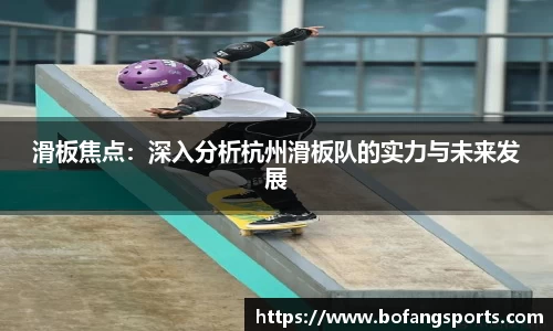 滑板焦点：深入分析杭州滑板队的实力与未来发展