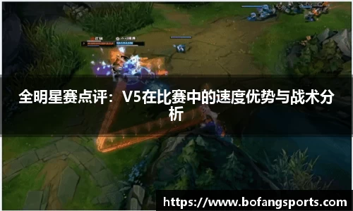 全明星赛点评:V5在比赛中的速度优势与战术分析