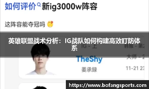英雄联盟战术分析:IG战队如何构建高效盯防体系