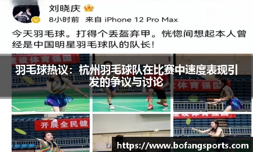羽毛球热议:杭州羽毛球队在比赛中速度表现引发的争议与讨论