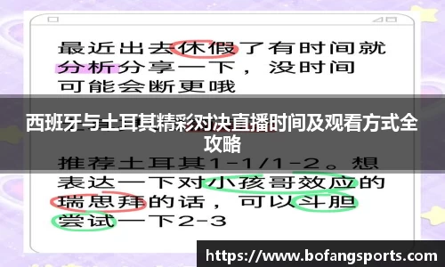 西班牙与土耳其精彩对决直播时间及观看方式全攻略